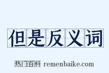 但是反义词是什么意思的图片